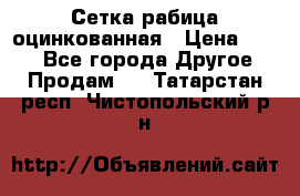 Сетка рабица оцинкованная › Цена ­ 550 - Все города Другое » Продам   . Татарстан респ.,Чистопольский р-н